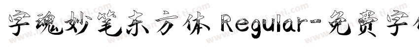 字魂妙笔东方体 Regular字体转换